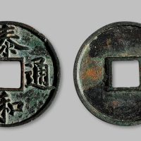 泰和通宝楷书折十