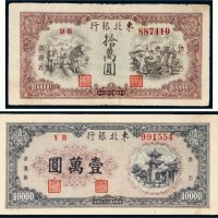 东北银行地方流通券二枚