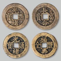 光绪通宝背“长命富贵”、光绪通宝背“福寿双全”一组两枚