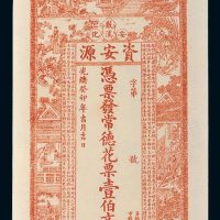 光绪癸卯年（1903年）湖南安化资安源壹伯文