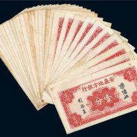 安徽地方银行壹分（三十枚）