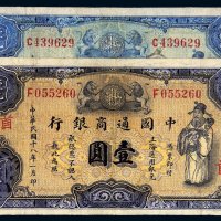 民国十八年（1929年）中国通商银行上海通用银元壹圆二枚