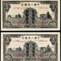 第一版人民币壹仟圆三个拖拉机二枚