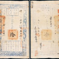 咸丰六年（1856年）户部官票拾两