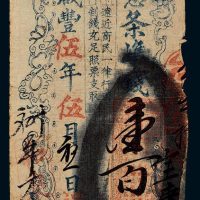 咸丰五年（1855年）福建和泰奉谕宪凭条准钱壹百文