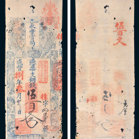 咸丰八年（1858年）永丰官局铜钱伍百文