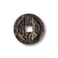 清·“顺治通宝”背右“延”