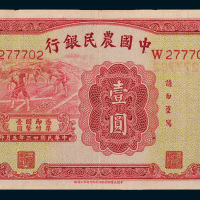 民国二十三年（1934年）中国农民银行壹圆