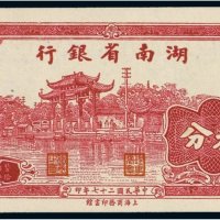 民国二十七年（1938年）湖南省银行叁分样票