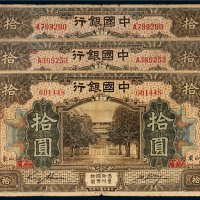 民国七年（1918年）中国银行山东拾圆三枚