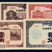 民国中国联合准备银行一组五枚