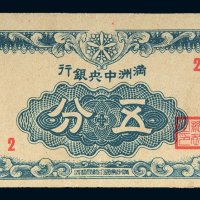 康德十一年（1944年）满洲中央银行五分