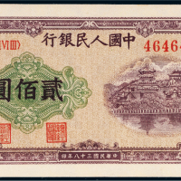 第一版人民币贰佰圆排云殿