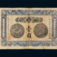 光绪三十三年（1907年）安徽裕皖官钱局壹圆