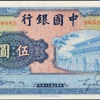 民国三十年（1941年）中国银行伍圆