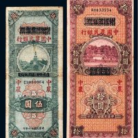 民国二十六年（1937年）四川省银行改中国农民银行伍圆、拾圆各一枚