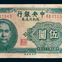 民国三十四年（1945年）中央银行越南流通券伍圆