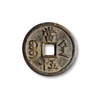 清·咸丰宝泉、宝源、宝武、宝昌、宝川、宝陕、宝苏当五十各一枚一组共七枚
