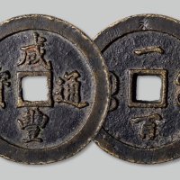 咸丰通宝宝福一百
