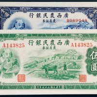 民国二十七年（1938年）广西农民银行农产证券壹圆、伍圆各一枚