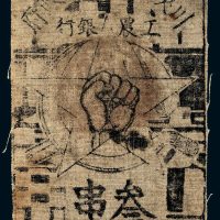 1933年川陕省苏维埃政府工农银行叁串布币