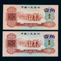 第三版人民币1960年壹角二枚