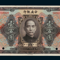 民国十二年（1923年）中央银行壹百圆样票
