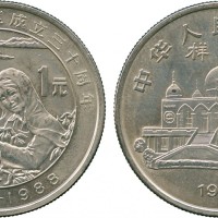 1988年宁夏回族自治区成立三十周年纪念币1元 完未流通