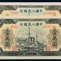 第一版人民币壹万圆军舰二枚