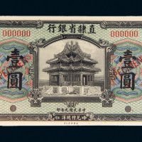 民国九年（1920年）直隶省银行天津壹圆样票