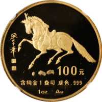 1990年庚午(马)年生肖纪念金币1盎司 NGC PF 68