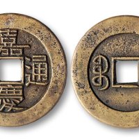 嘉庆通宝宝泉局宫廷大制钱母钱