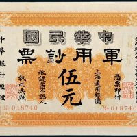 1912年中华民国军用钞票上海通用银圆伍元