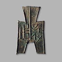 “襄垣”方足布，极美品