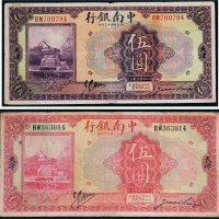 民国中南银行天津伍圆二枚