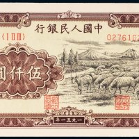 第一版人民币伍仟圆牧羊