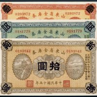 民国十五年（1926年）山东省金库券壹圆、伍圆、拾圆（各一枚）