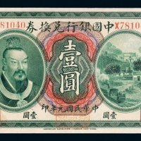民国元年（1912年）中国银行兑换券云南壹圆