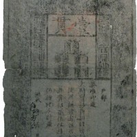 大明通行宝钞一贯 六品