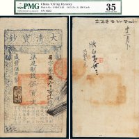 咸丰五年（1855年）大清宝钞伍百文