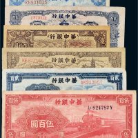 民国三十五年（1946年）华中银行纸币一组六枚