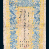 光绪三十四年（1908年）江西官银钱总号壹串文