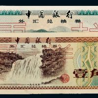 1979年中国银行外汇兑换券壹角、壹圆样票各一枚