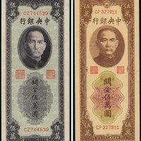 民国三十七年（1948年）中央银行关金伍万圆（二枚不同）