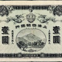 宣统元年（1909年）上海四明银行壹圆