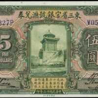 民國十三年東三省官銀號匯兌券伍圓
