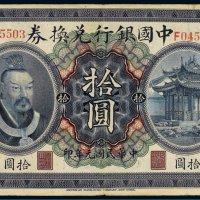 民国元年（1912年）中国银行兑换券广东拾圆