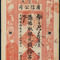 光绪三十二年（1906年）江省卜魁广信公司银元钱拾吊 八五品