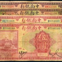 民国中南银行上海伍圆（四枚）