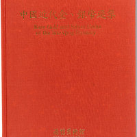 1990年鸿禧美术馆出版《中国近代金银币选集》